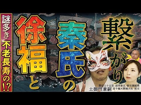 【歴史震撼！】秦の始皇帝が求めたあるものが現代日本に存在した！？【第百三十五世 深草秦氏 祭司兼統理 高千穂天磐境大社 宮司 土御門兼嗣⑨】斎名智子 山本時嗣 SBNR スピリチュアル