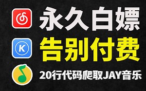 2分钟教你用Python免费听歌（附源码）零基础小白也能轻松实现音乐自由！！！