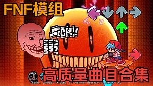 【FNF】那些模组里的高质量曲子(神曲/金曲)合集！[第二期]