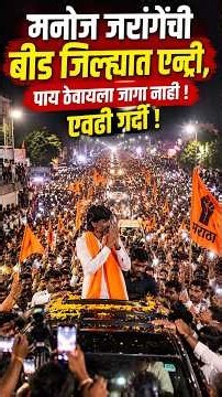 मुंबईकडे कूच,मनोज जरांगे बीड मध्ये येताच काय घडलं? पोलिसांना गर्दी आवरेना ... Manoj Jarange at Beed