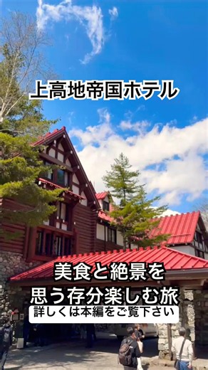 上高地帝国ホテル】滞在を楽しみ尽くす｜絶景・美食・上高地散策で過ごす理想の休日 #japan #旅行 #japantravel #上高地