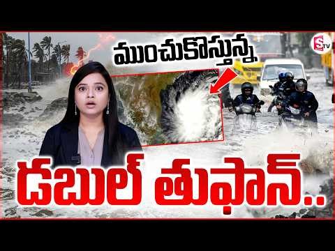 🔴ముంచుకొస్తున్న డబుల్ తుఫాన్..Weather Updates | telugu states rain news today | SumanTV Deepika