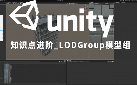 Unity知识点进阶_LODGroup模型组