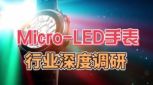 Micro-LED手表深度调研-苹果、三星、佳明最新动态