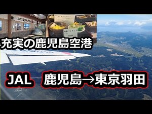 楽しい!!鹿児島から羽田へのJALフライト