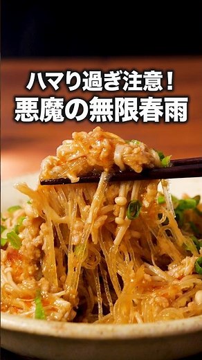 レンジで簡単！味が染みた春雨でご飯がすすむ「悪魔の無限旨はるさめ」#小石田純一 が作る悪魔の無限旨はるさめは⬆️をクリック#春雨#晩ごはん#レシピ動画#簡単レシピ #料理動画