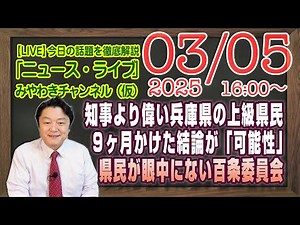 【LIVE】９ヶ月かけた結論が「可能性」。知事より偉い兵庫県上級県民。そもそも県民が眼中になかった百条委員会｜メルマガ「基地外の話」「みやチャン・ニュース・ライブ」（令和７年３月５日 １６：００分〜）