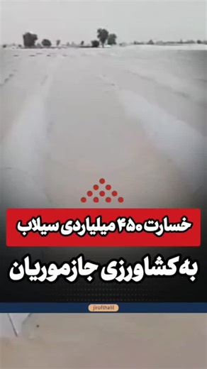 ‎JIROFT | پایگاه خبری جیرفت هلیل‎ on Instagram‎: ". خسا.رت ۴۵۰ میلیا.ردی سیلاب به کشاورزی جازموریان به گزارش جیرفت هلیل، فرماندار جازموریان گفت : بر اثر وقوع سیلاب اخیر، در مجموع به بخش کشاورزی شهرستان شامل زراعت، باغات، قنوات و چاه‌های موتورپمپ بالغ بر ۴۵۰ میلیا/رد تو/مان خسارت وارد شده است. با توجه به گِلی بودن جنس خاک منطقه، مقرر شد پس از سفت شدن زمین، عملیات اصلاح و بازسازی سیل‌بندها انجام شود. #جیرفت #جیرفت_هلیل #جازموریان #سیلاب#خاک @Jirofthalil"‎