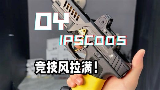 OY原厂005战术装备！竞技风格直接拉满