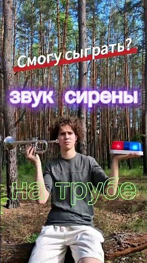 Играю звук сирены на трубе | Playing the Sound of a Siren on the Trumpet #SoundOfASiren #trumpet