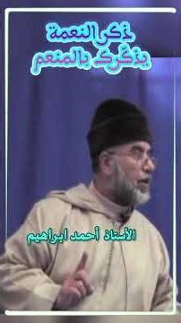 ذكر النعمةيذكّرك بالمنعم ـ الأستاذ أحمد ابراهيم