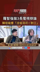 【雅琴看世界】精采預告✨ 羅智強拋3長電視辯論 陳培瑜爆「沈伯洋可一對三」 21:15👉YouTube首播 https://youtu.be/3GOqoy0RXKs #雅琴看世界 #何思慎 #邱師儀 #蘇紫雲 #王義川 #陳培瑜 #吳靜怡 #游淑慧 | 年代新聞