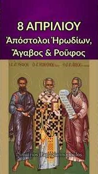 8 Απριλίου - Απολυτίκιο Αγίων Αποστόλων Ηρωδίωνος, Αγάβου και Ρούφου