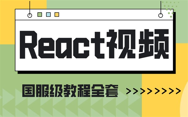 React视频全套 国服级教程 挑战全网
