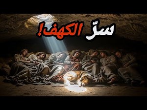 حين ينام الزمن… أسرار قصة أصحاب الكهف