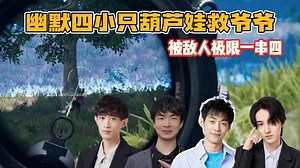 【搞子pubg】顶级效果！狼日铁c顶级幽默 四小只葫芦娃救爷爷 被敌人一串四_哔哩哔哩bilibili_PUBG_游戏集锦