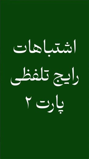 Common Pronunciation Mistakes Part 2:advert #english #learnenglish #englishlanguage #englishlearning