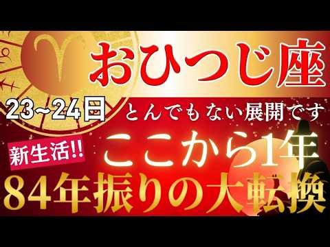 【おひつじ座⭐️特別回⭐️3/29⭐️4大開運日までに見て】84年ぶりの嵐が来る!!準備できていないおひつじ座さんへ ── 12星座完全ガイド