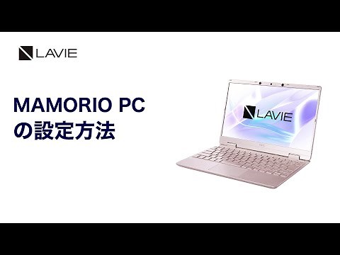 LAVIE 「MAMORIO PC」設定手順のご紹介
