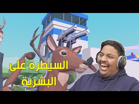 محاكي الغزال : السيطرة على البشرية ! 😂 | Deer Simulator