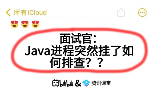 面试官：Java进程突然挂了如何排查？？听到这个问题就突然愣住了。。