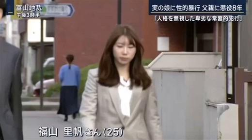 実父から計8回の性的暴行中2〜高2という多感な時期に、地獄を生きた福山里帆さん（25）・実名で壮絶な被害を公表・父は法廷で「無罪」を主張・金沢地裁は懲役8年の実刑判決・現在も父親からの謝罪は一切なし彼女の震える勇気を無駄にしてはいけない