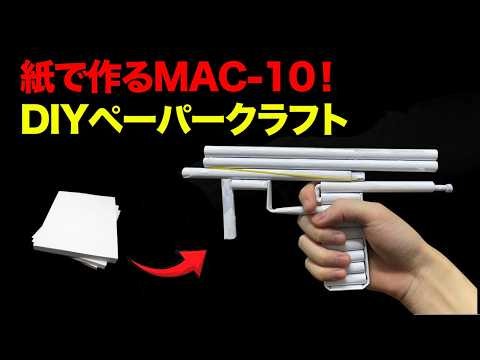 自宅で簡単！紙で作るMAC-11の作り方