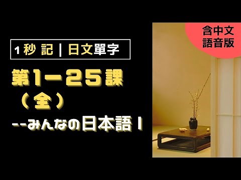 【大家的日本語１】第１〜２５課・全｜初級單字-日語１秒記【❶ 中文語音＋② 圖像記憶＋❸ 背景收聽】視覺 VS 聽覺，邊聽邊學，高效記單字！