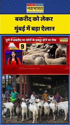Bakried 2026: बकरीद को लेकर मुंबई में बड़ा ऐलान! #bakrid2026 #mumbai #maharashtra #news