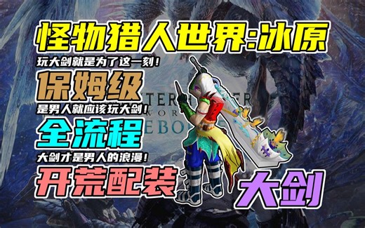 【怪物猎人世界:冰原】保姆级超详细冰原大剑开荒全流程配装