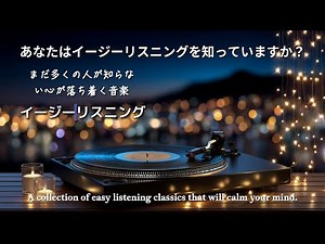 [AutumnEasyListeningCollection] A collection of easy listening masterpieces that will calm your mind