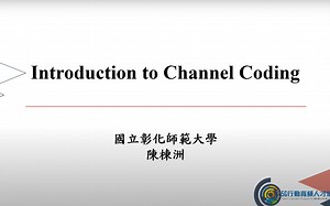 【公开课】编码理论