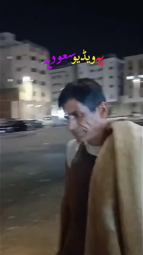 سعودی عرب سے ایک بھائی نے یہ ویڈیو بھیج کر کہا ہے کہ کچھ عرصے سے میں مدینہ منورہ جاتا ہوں تو یہ پاکستانی بھائی مجھے اس حالت میں گھومتا پھرتا نظر آرہا ہے۔ امکان یہ ظاہر ہوتا ہے کہ یہاں کام پر آیا ہو اور ذہنی توازن کھو بیٹھا ہو۔ مدینہ منورہ شارع قربان نزد مدرسہ عثمان بن عفان زیادہ تر نظر آتا ہے۔ ویڈیو میں اپنا ایڈریس بھی بتارہا ہے اگر ورثاء انکی تلاش میں ہوں تو انکو اطلاع دی جائے۔ 923162529829 2 Jan 2026 #waliullahmaroof | Altaf Hussain Lalwani