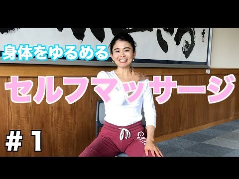 [Stretching with Gyrokinesis®] Exercise at home or in the field Step 1: Relax your body [Self-mas...