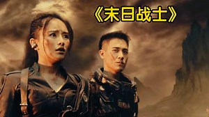 2024年最新科幻巨作强势来袭，末日战士绝命反击外星人