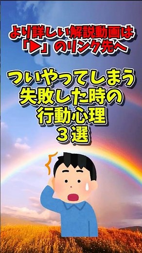 ついやってしまう失敗した時の行動心理３選