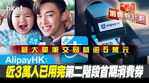 【電子消費券2022】AlipayHK：近3萬人已用完第二階段首期消費券　最大單筆交易額逾5萬元