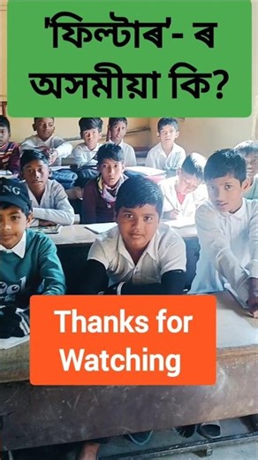 Filter ৰ অসমীয়া কি? Filter in Assamese meaning