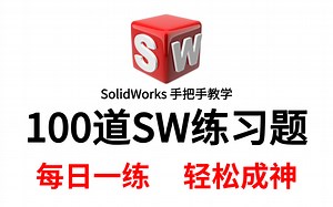 SolidWorks每日一练来了，全站最详细的 SolidWorks 练习题教程！【适合初学者，每日一练】视频绘制教程 ，通俗易懂持续更新中！！