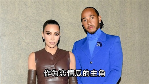 在坎耶和卡戴珊的恨海情天面前，北美意难忘还是太小儿科了哈！