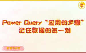 Power Query “应用的步骤”-记住数据的每一刻，Power BI最强大的功能