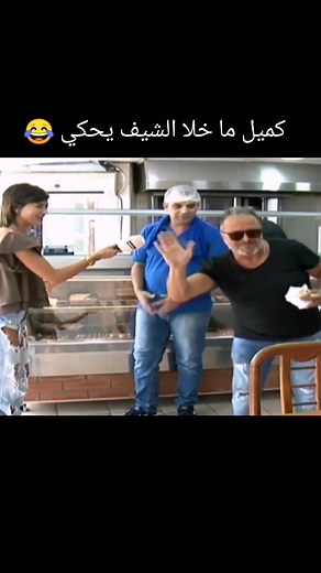 Lebanese Comedy: Chef's Hilarious Interruption