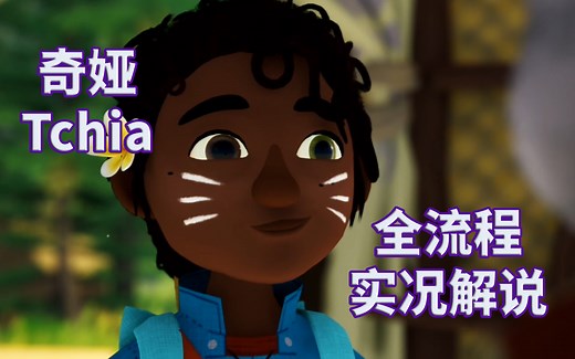 【奇娅】Tchia|全流程|治愈风|攻略|实况解说|完结通关视频