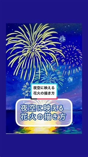 夜空に映える花火の描き方 絵が学べるブログは、プロフィールのリンクから #アクリル画 #アクリル絵の具 #アート #絵が上手くなりたい #絵描き動画 #acrylicpaintings #howtodraw #絵の描き方 #acrylics #art #tutorial #風景画 #花火 #landscape #fireworks #打ち上げ花火 #おすすめにのりたい