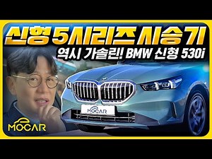 신형 BMW 530i 시승기...BMW는 역시 휘발유? 여러분 생각은?
