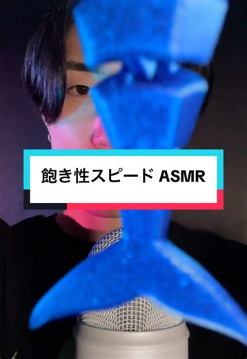 飽き性の方向けのスピード ASMR! #asmr #飽き性 #asmrsounds #kaerukun #fyp | asmr fast
