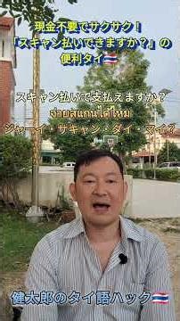 タイ旅行で知っておくと安心🇹🇭「スキャン払いできますか？」のタイ語📱 #タイ旅行