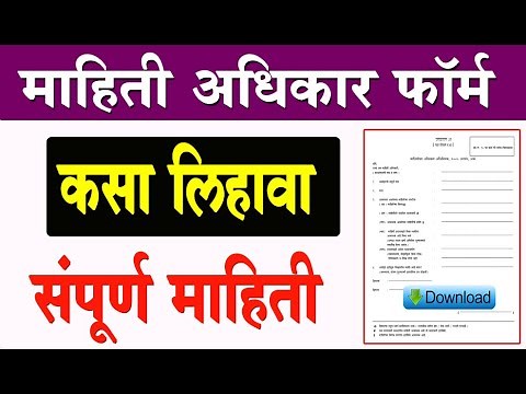 माहिती अधिकार अर्ज कसा लिहावा | माहिती अधिकार अर्ज Download | how to apply rti act 2005 form