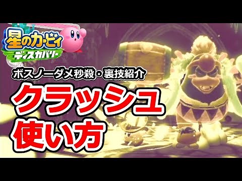 【星のカービィディスカバリー】クラッシュの効果的な使い方！コピー能力を進化させてボス戦を攻略 目指せワドルディのコンプリート ！