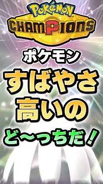 【知らなきゃ大損】ポケモンすばやさ高いのど〜っちだ！【ポケチャン】 #Shorts #ゆっくり実況 #ポケモンチャンピオンズ #ポケモン